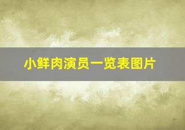 小鲜肉演员一览表图片