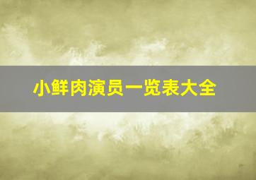 小鲜肉演员一览表大全