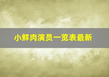 小鲜肉演员一览表最新