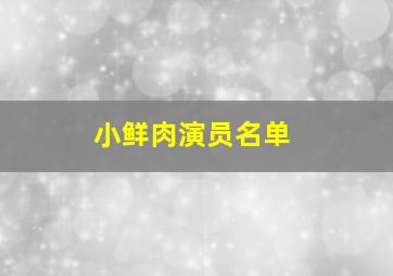 小鲜肉演员名单