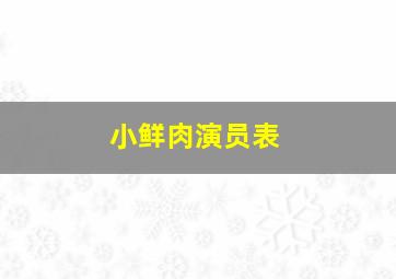 小鲜肉演员表