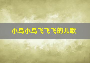 小鸟小鸟飞飞飞的儿歌