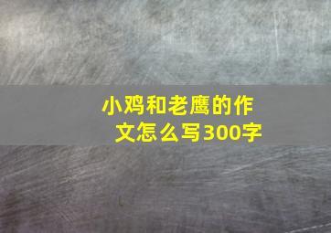 小鸡和老鹰的作文怎么写300字