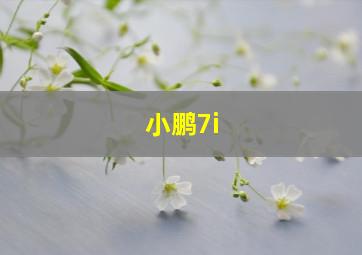 小鹏7i