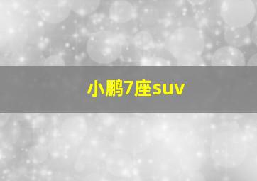 小鹏7座suv