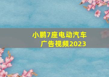 小鹏7座电动汽车广告视频2023