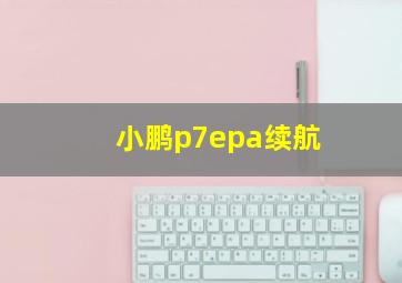 小鹏p7epa续航