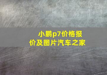 小鹏p7价格报价及图片汽车之家