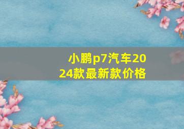 小鹏p7汽车2024款最新款价格