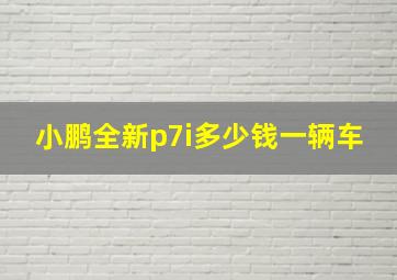 小鹏全新p7i多少钱一辆车