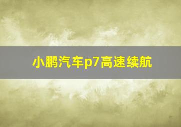 小鹏汽车p7高速续航