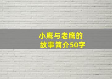 小鹰与老鹰的故事简介50字