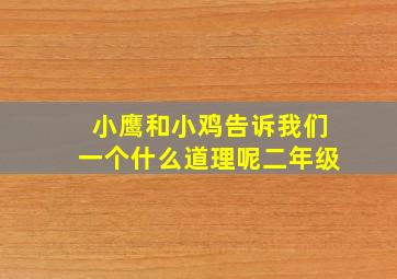 小鹰和小鸡告诉我们一个什么道理呢二年级