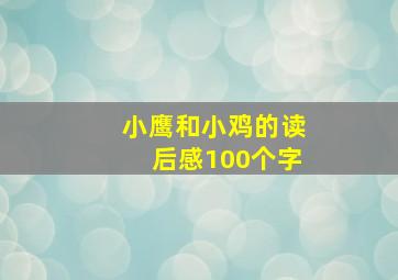 小鹰和小鸡的读后感100个字