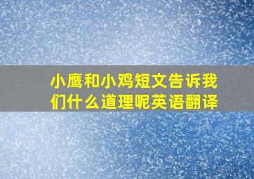 小鹰和小鸡短文告诉我们什么道理呢英语翻译