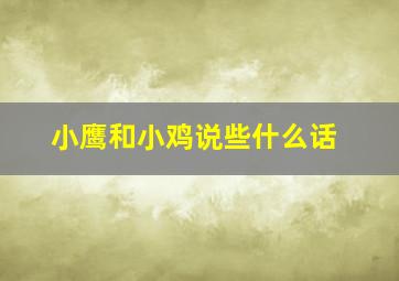 小鹰和小鸡说些什么话