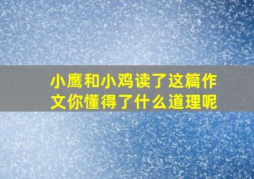 小鹰和小鸡读了这篇作文你懂得了什么道理呢