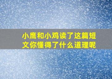 小鹰和小鸡读了这篇短文你懂得了什么道理呢