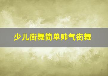 少儿街舞简单帅气街舞