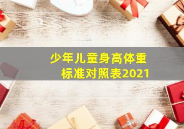 少年儿童身高体重标准对照表2021