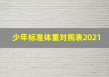 少年标准体重对照表2021