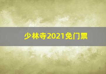 少林寺2021免门票