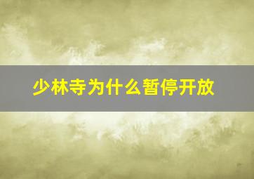 少林寺为什么暂停开放