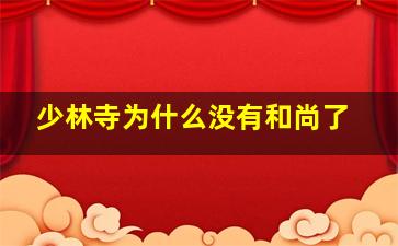 少林寺为什么没有和尚了