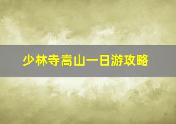 少林寺嵩山一日游攻略