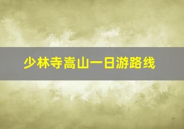 少林寺嵩山一日游路线