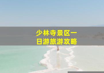 少林寺景区一日游旅游攻略