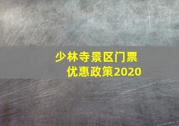 少林寺景区门票优惠政策2020