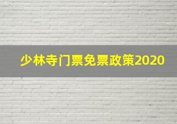 少林寺门票免票政策2020