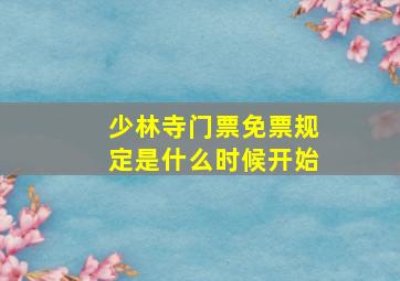 少林寺门票免票规定是什么时候开始