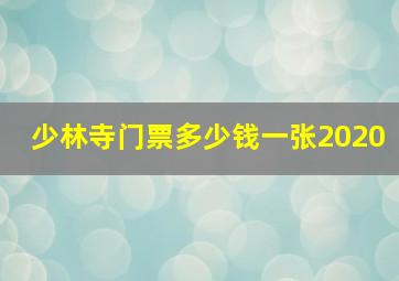 少林寺门票多少钱一张2020