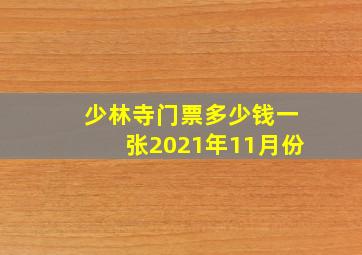 少林寺门票多少钱一张2021年11月份