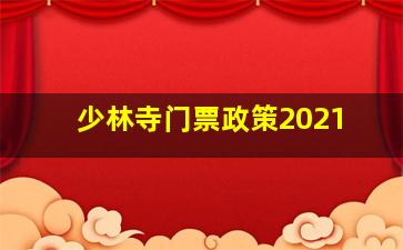 少林寺门票政策2021