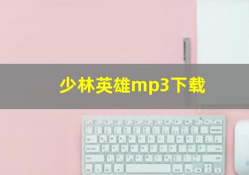 少林英雄mp3下载