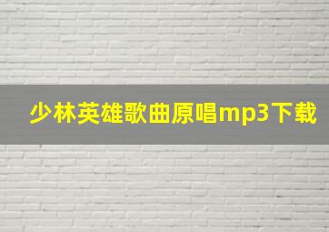 少林英雄歌曲原唱mp3下载