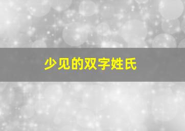 少见的双字姓氏