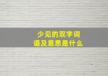 少见的双字词语及意思是什么