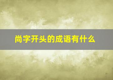 尚字开头的成语有什么