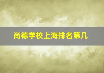 尚德学校上海排名第几