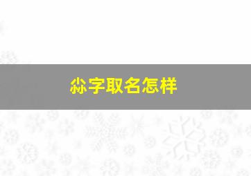 尛字取名怎样