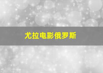 尤拉电影俄罗斯