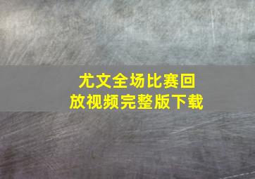 尤文全场比赛回放视频完整版下载