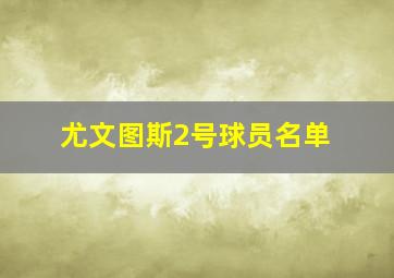 尤文图斯2号球员名单