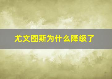 尤文图斯为什么降级了