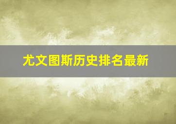 尤文图斯历史排名最新