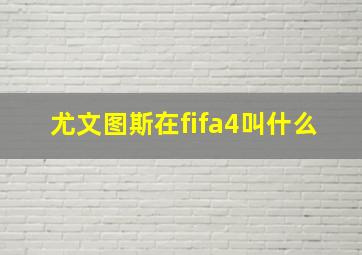 尤文图斯在fifa4叫什么